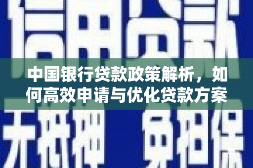 邵阳县中国银行贷款政策解析，如何高效申请与优化贷款方案