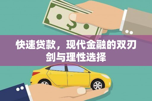 邵阳县快速贷款，现代金融的双刃剑与理性选择