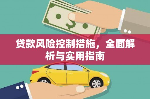 邵阳县贷款风险控制措施，全面解析与实用指南
