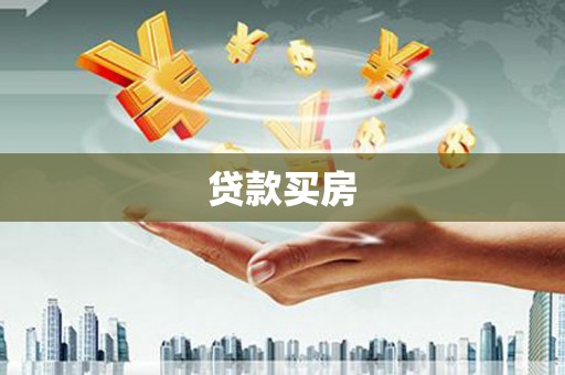 邵阳县贷款买房