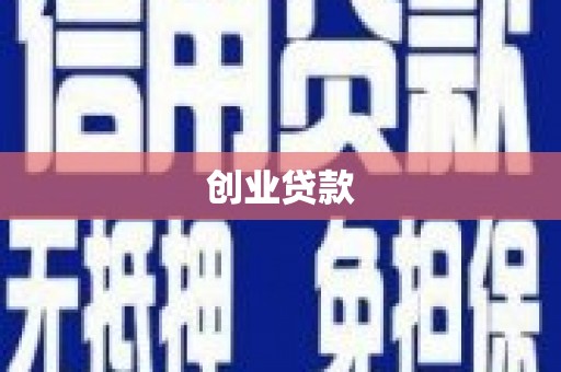 邵阳县创业贷款