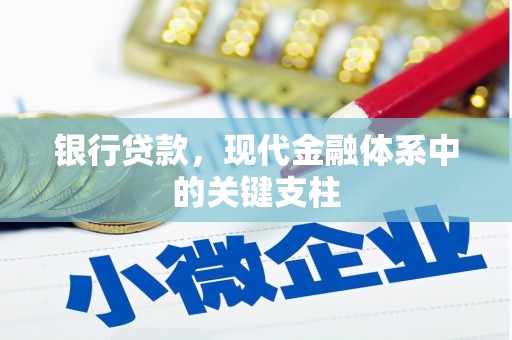 邵阳县银行贷款，现代金融体系中的关键支柱