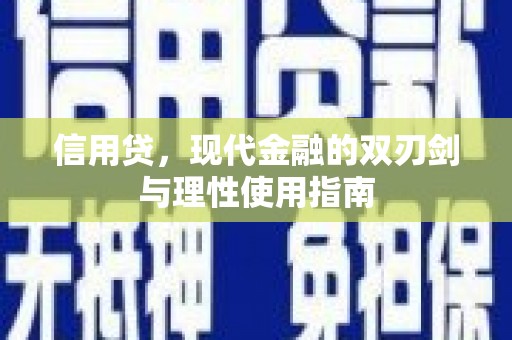 邵阳县信用贷，现代金融的双刃剑与理性使用指南