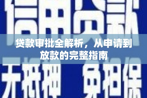邵阳县贷款审批全解析，从申请到放款的完整指南