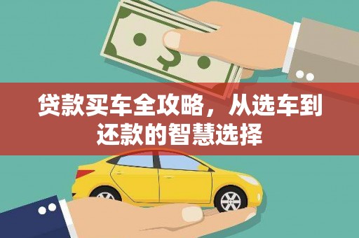邵阳县贷款买车全攻略，从选车到还款的智慧选择