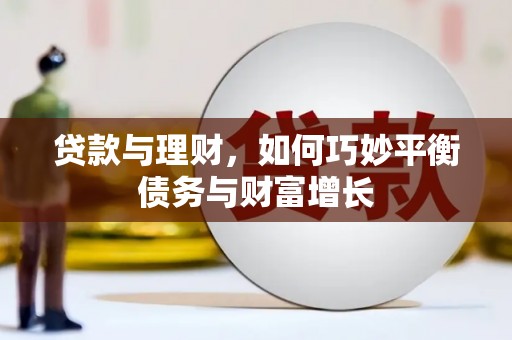 邵阳县贷款与理财，如何巧妙平衡债务与财富增长