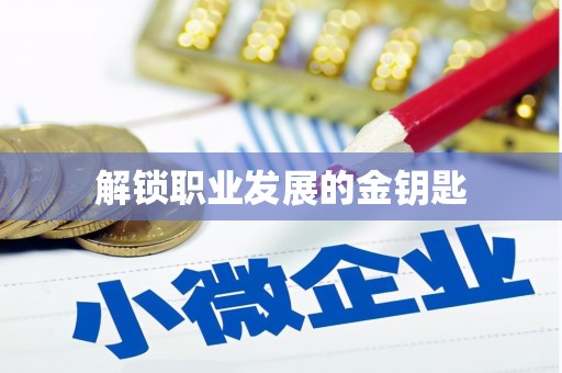 邵阳县解锁职业发展的金钥匙