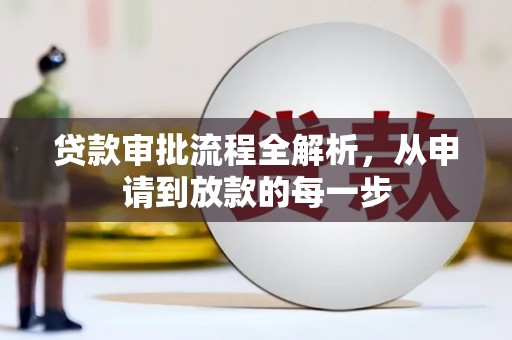 邵阳县贷款审批流程全解析，从申请到放款的每一步