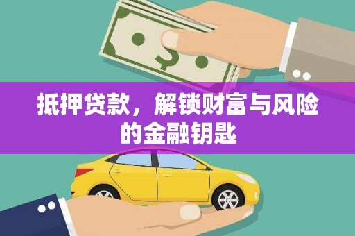 邵阳县抵押贷款，解锁财富与风险的金融钥匙