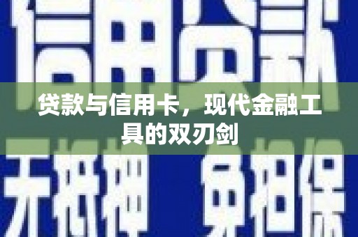 邵阳县贷款与信用卡，现代金融工具的双刃剑