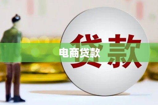 邵阳县电商贷款