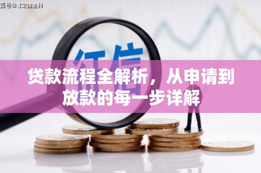 邵阳县贷款流程全解析，从申请到放款的每一步详解