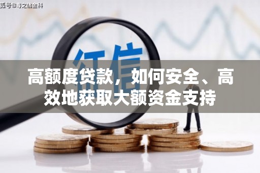 邵阳县高额度贷款，如何安全、高效地获取大额资金支持