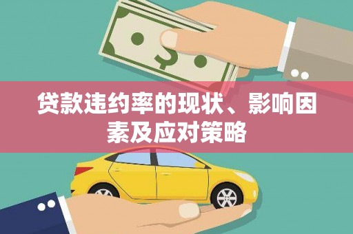 邵阳县贷款违约率的现状、影响因素及应对策略