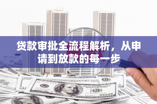 邵阳县贷款审批全流程解析，从申请到放款的每一步
