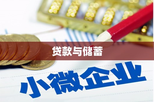 邵阳县贷款与储蓄