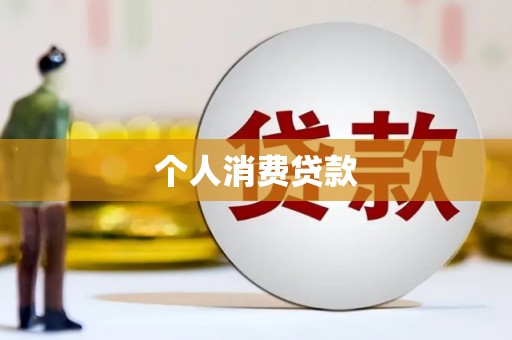 邵阳县个人消费贷款