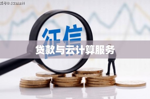 邵阳县贷款与云计算服务