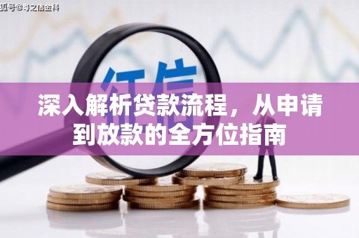 邵阳县深入解析贷款流程，从申请到放款的全方位指南
