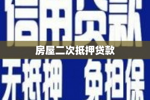 邵阳县房屋二次抵押贷款