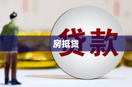 邵阳县房抵贷