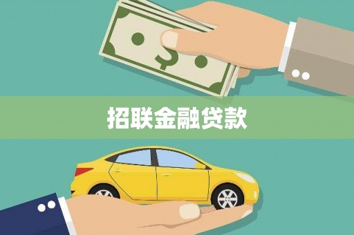 邵阳县招联金融贷款