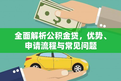 邵阳县全面解析公积金贷，优势、申请流程与常见问题