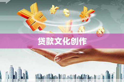 邵阳县贷款文化创作