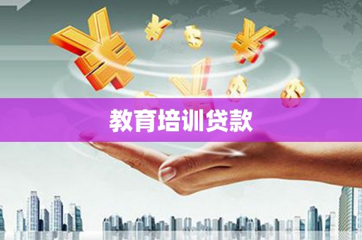 邵阳县教育培训贷款