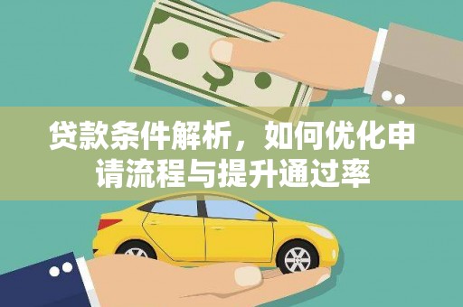 邵阳县贷款条件解析，如何优化申请流程与提升通过率