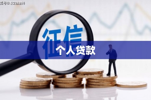 邵阳县个人贷款