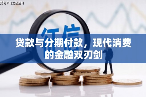 邵阳县贷款与分期付款，现代消费的金融双刃剑