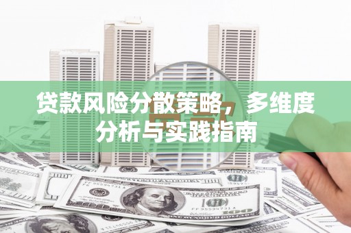 邵阳县贷款风险分散策略，多维度分析与实践指南