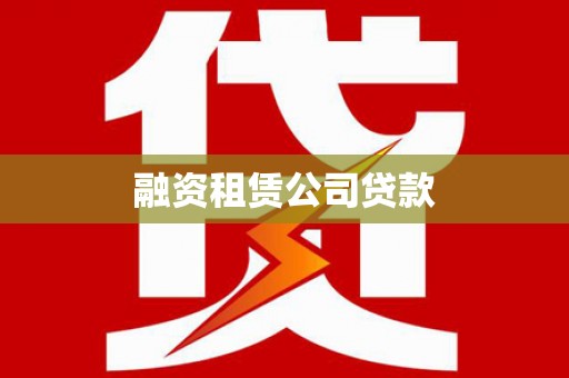 邵阳县融资租赁公司贷款
