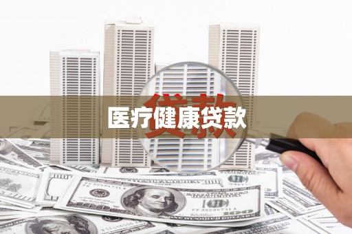 邵阳县医疗健康贷款