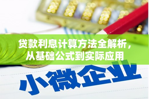 邵阳县贷款利息计算方法全解析，从基础公式到实际应用
