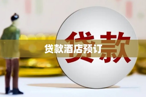 邵阳县贷款酒店预订