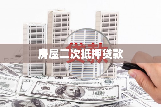 邵阳县房屋二次抵押贷款