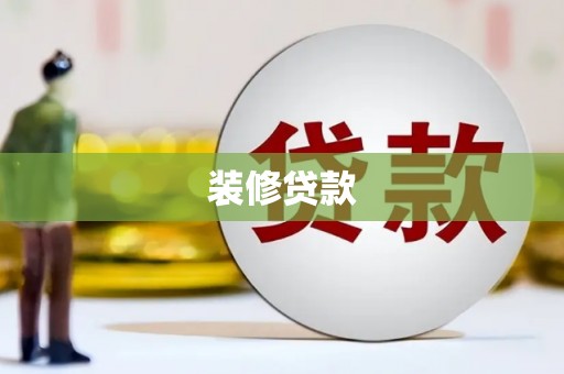 邵阳县装修贷款