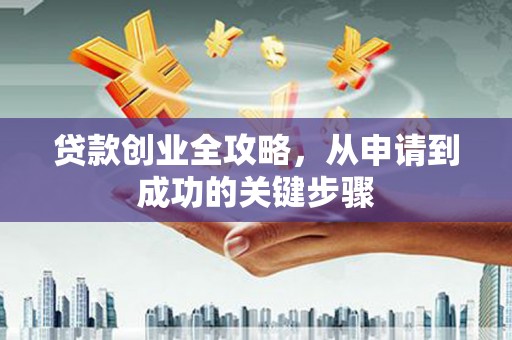 邵阳县贷款创业全攻略，从申请到成功的关键步骤
