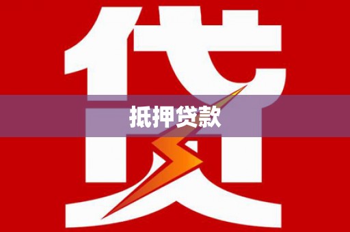 邵阳县抵押贷款