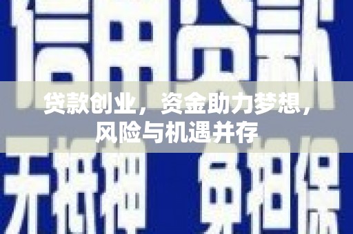 邵阳县贷款创业，资金助力梦想，风险与机遇并存