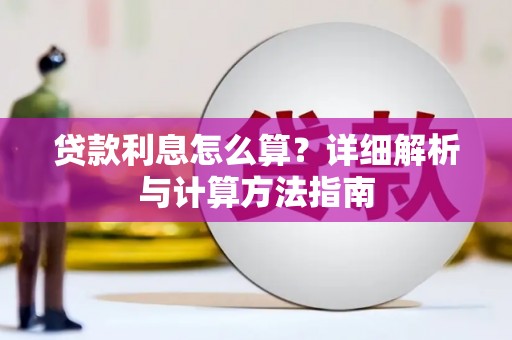 邵阳县贷款利息怎么算？详细解析与计算方法指南