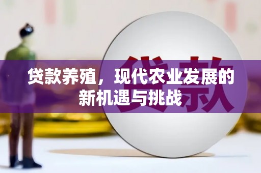 邵阳县贷款养殖，现代农业发展的新机遇与挑战