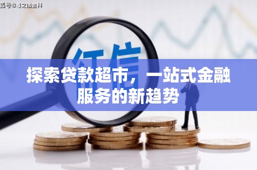 邵阳县探索贷款超市，一站式金融服务的新趋势