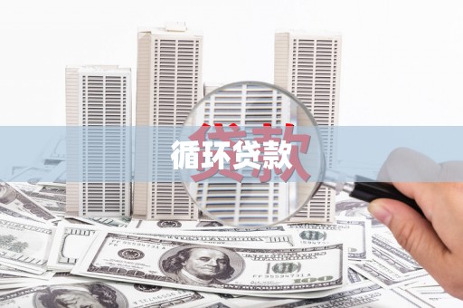 邵阳县循环贷款