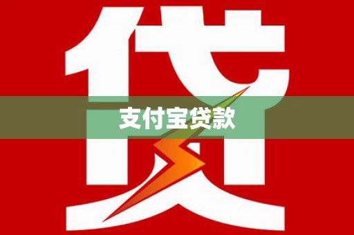 邵阳县支付宝贷款