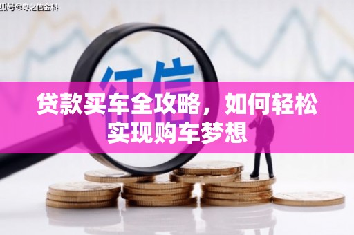 邵阳县贷款买车全攻略，如何轻松实现购车梦想