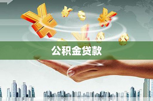 邵阳县公积金贷款