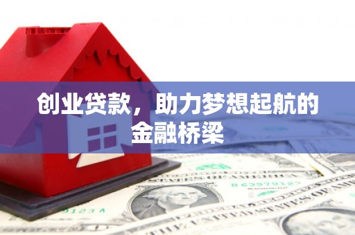 邵阳县创业贷款，助力梦想起航的金融桥梁